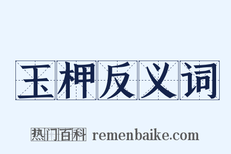 玉柙反义词是什么意思的图片